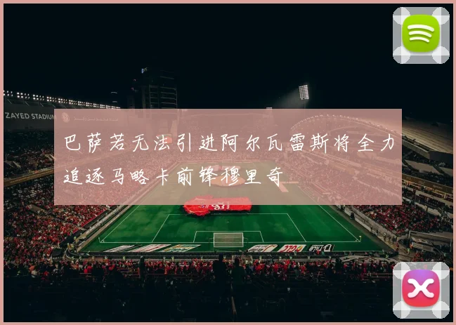 巴萨若无法引进阿尔瓦雷斯将全力追逐马略卡前锋穆里奇
