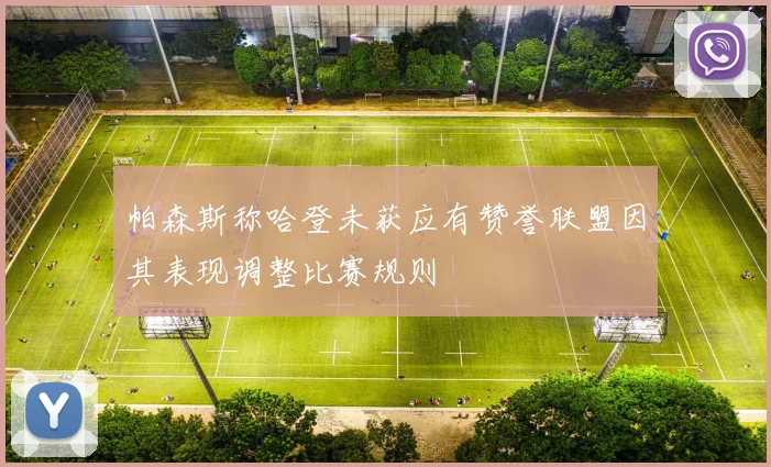 帕森斯称哈登未获应有赞誉联盟因其表现调整比赛规则
