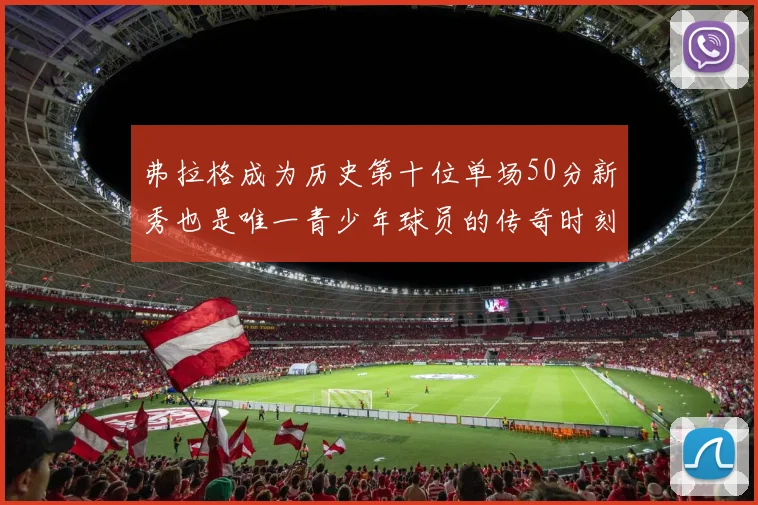 弗拉格成为历史第十位单场50分新秀也是唯一青少年球员的传奇时刻