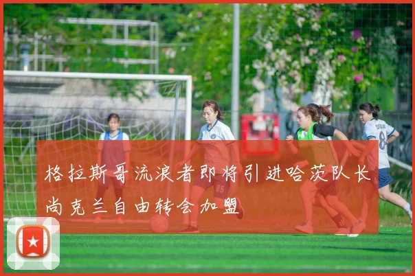 格拉斯哥流浪者即将引进哈茨队长尚克兰自由转会加盟