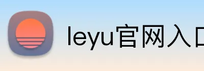 leyu官网入口 Logo